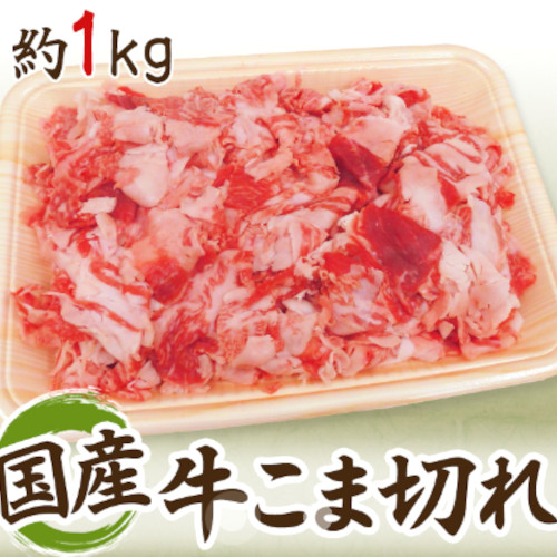 国産牛小間 500g×2P 冷凍【消費税込・送料無料】 | オクトモールは